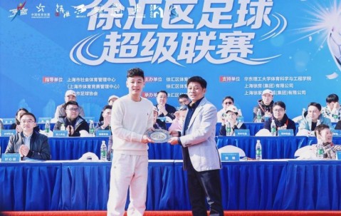 东方网：徐汇区足球超级联赛周六开赛，武磊受邀出席开幕式